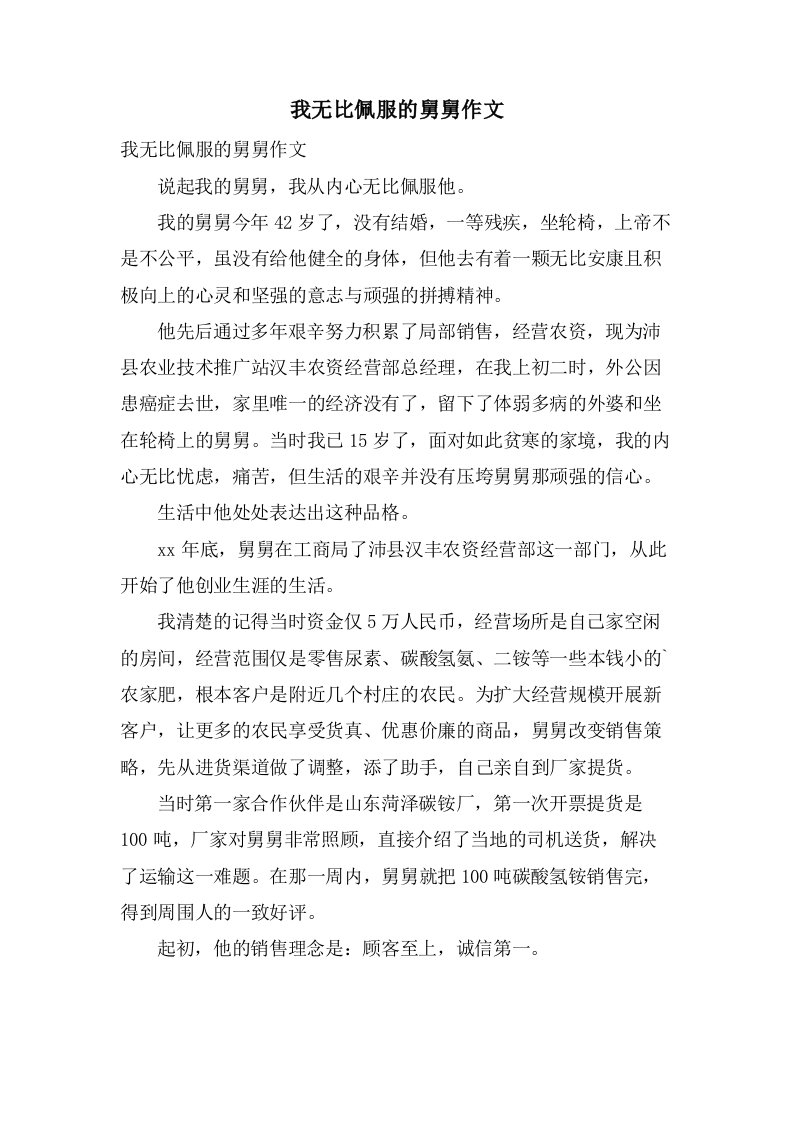 我无比佩服的舅舅作文