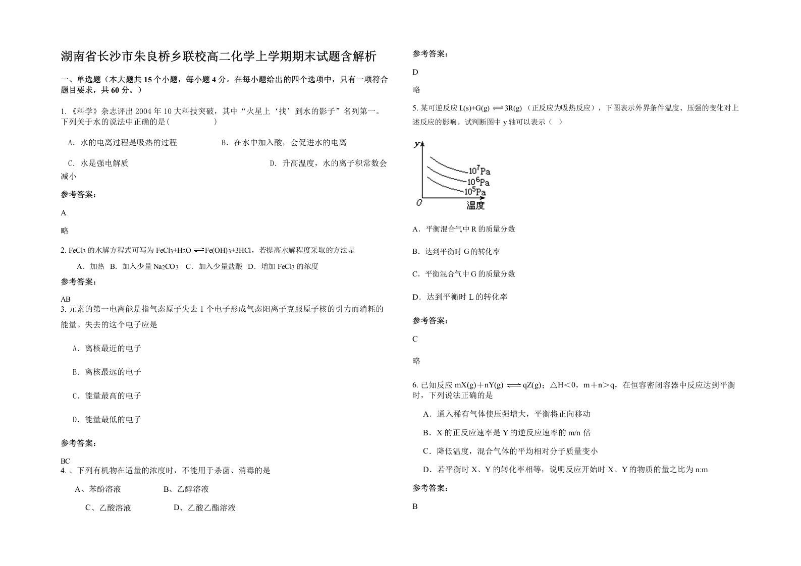 湖南省长沙市朱良桥乡联校高二化学上学期期末试题含解析