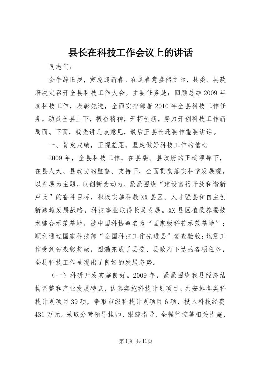 县长在科技工作会议上的讲话