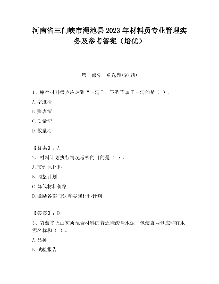 河南省三门峡市渑池县2023年材料员专业管理实务及参考答案（培优）