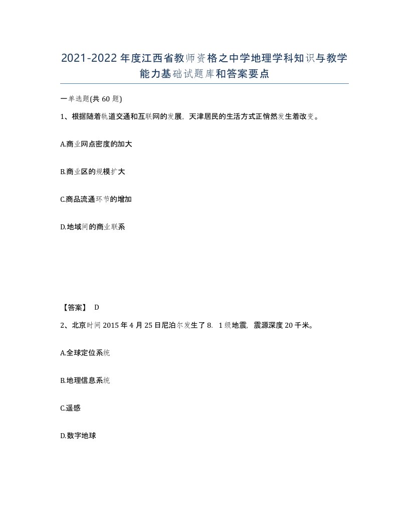 2021-2022年度江西省教师资格之中学地理学科知识与教学能力基础试题库和答案要点