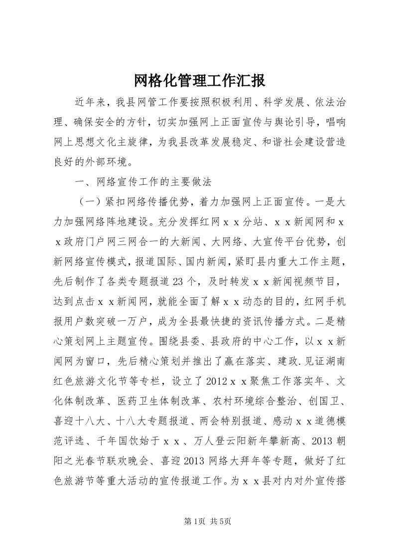 6网格化管理工作汇报