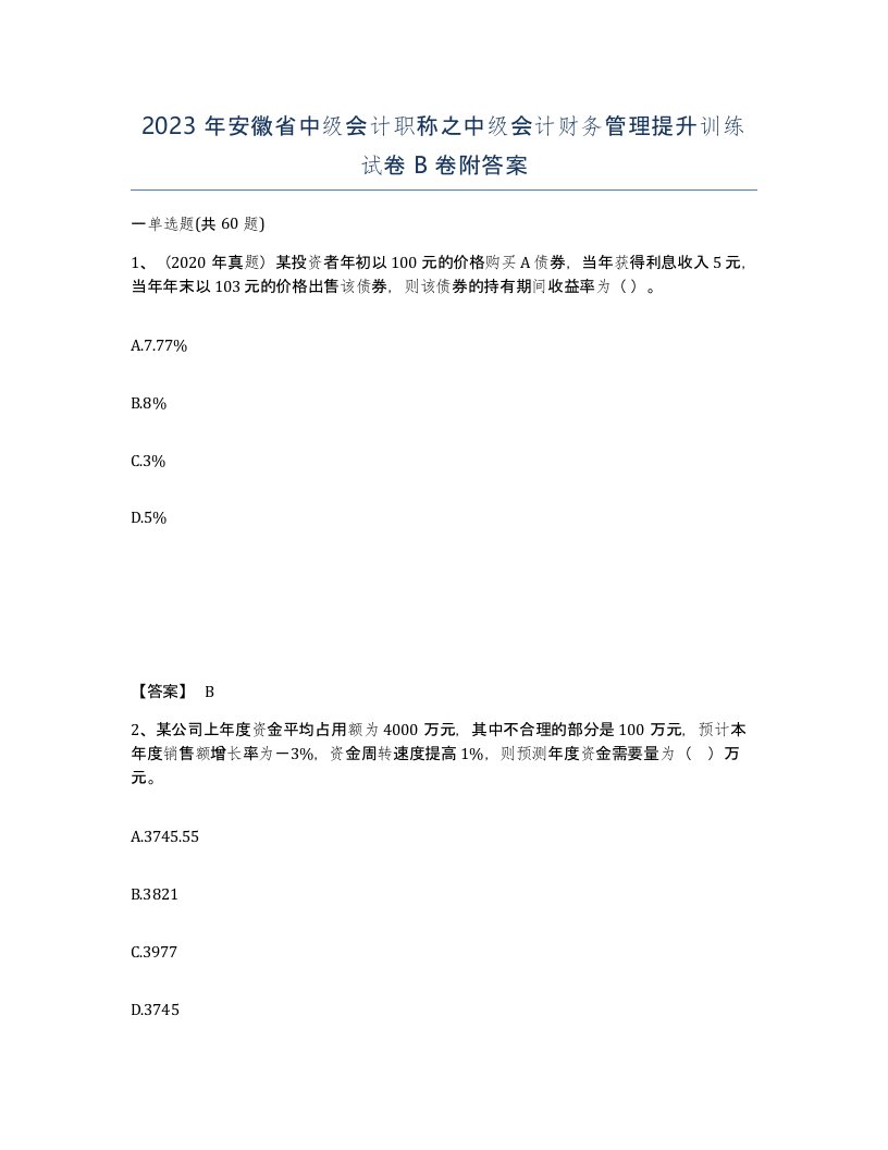 2023年安徽省中级会计职称之中级会计财务管理提升训练试卷B卷附答案