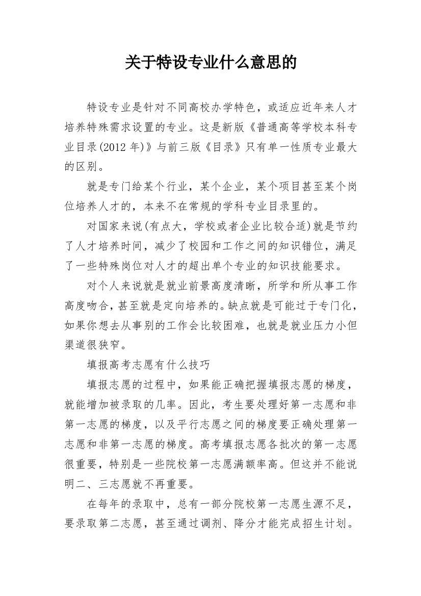 关于特设专业什么意思的