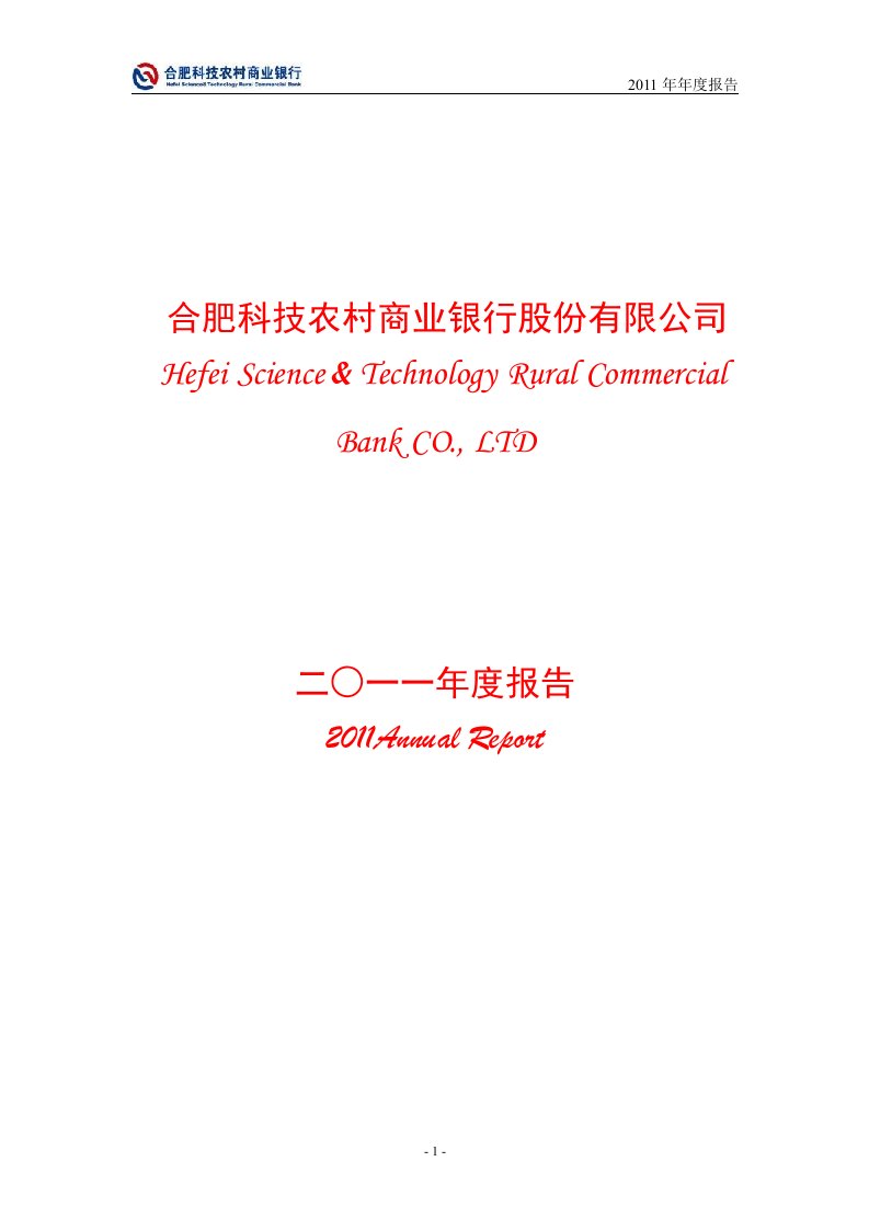 合肥科技农村商业银行2011年年度报告-合肥科技农村商业银