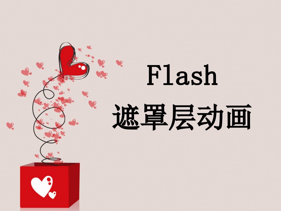 Flash遮罩层动画1