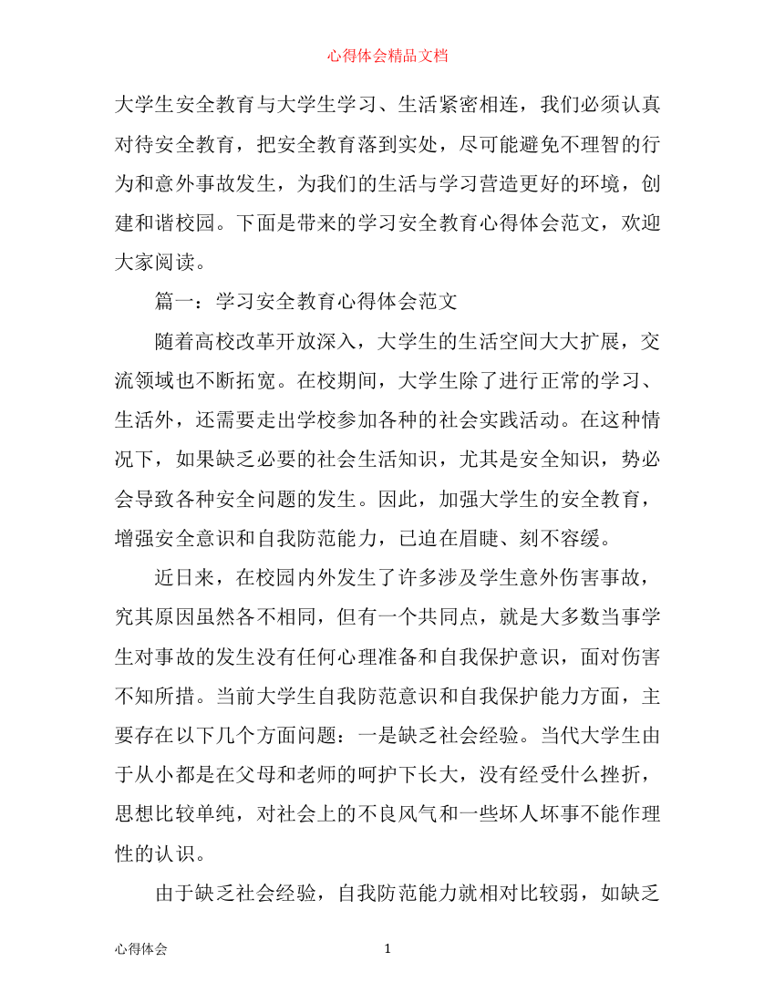 学习安全教育心得体会范文