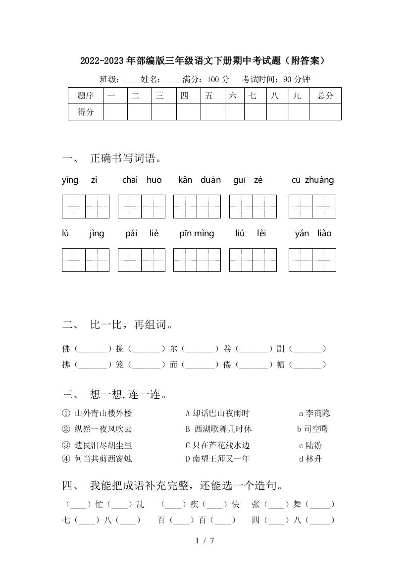 2022-2023年部编版三年级语文下册期中考试题(附答案)