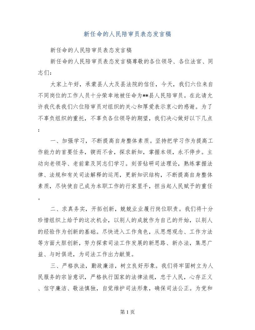 新任命的人民陪审员表态发言稿