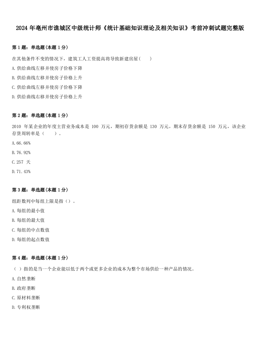 2024年亳州市谯城区中级统计师《统计基础知识理论及相关知识》考前冲刺试题完整版