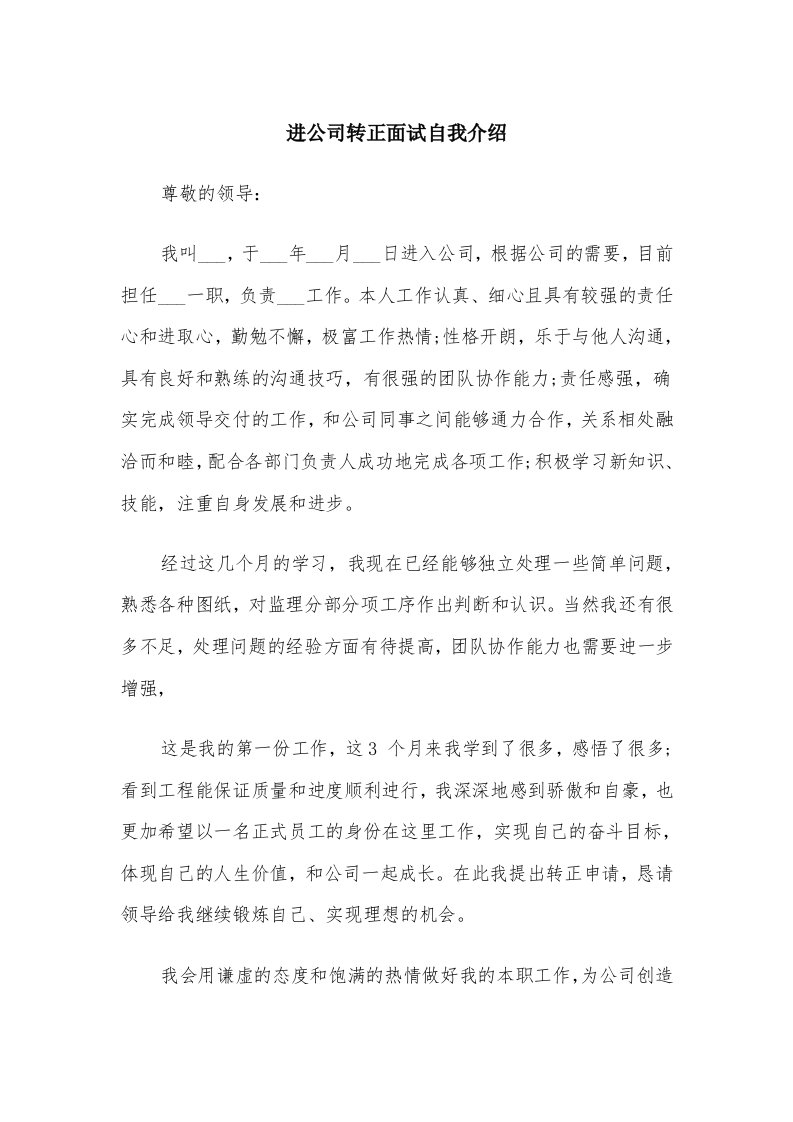 进公司转正面试自我介绍