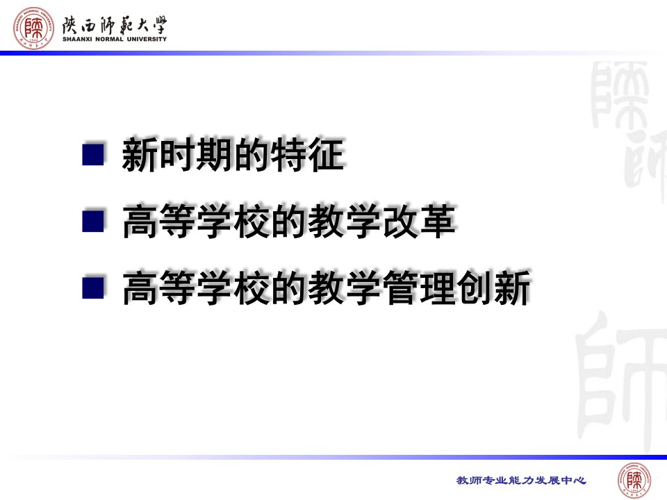 新时期高等学校教学改革胡卫平