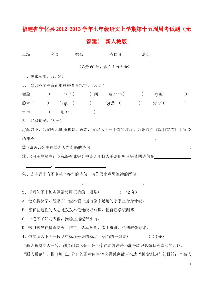 福建省宁化县2012-2013学年七年级语文上学期第十五周周考试题无答案新人教版