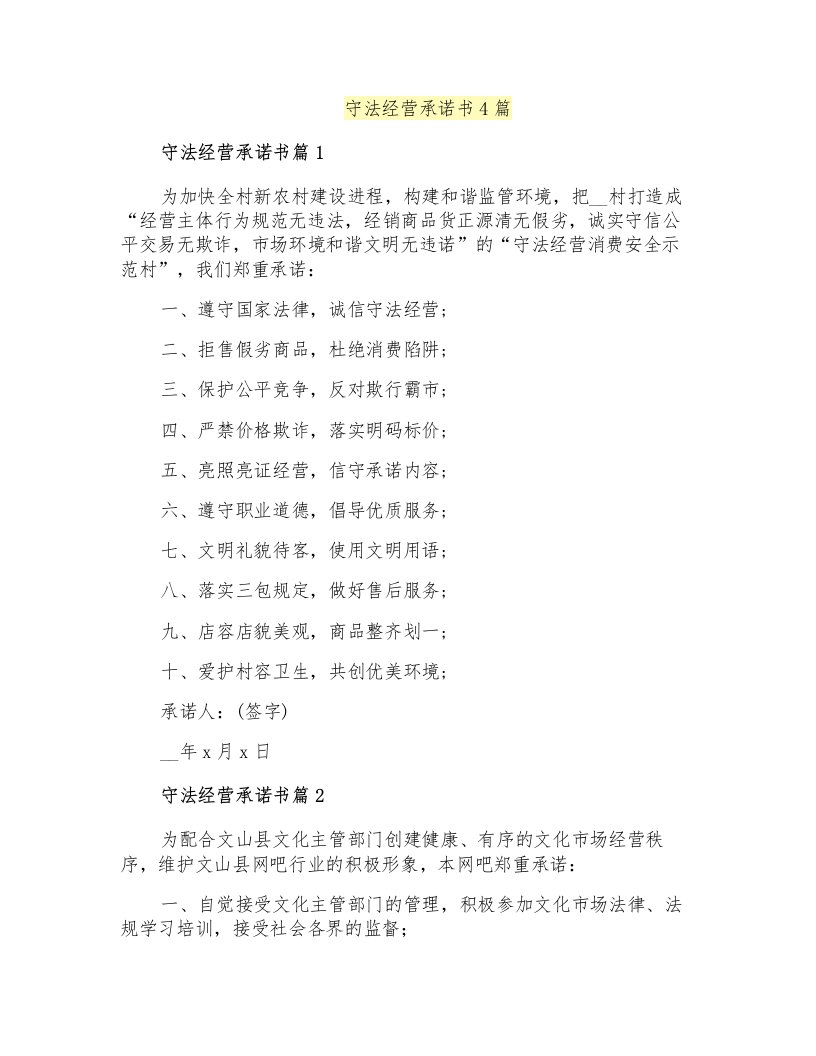 守法经营承诺书4篇