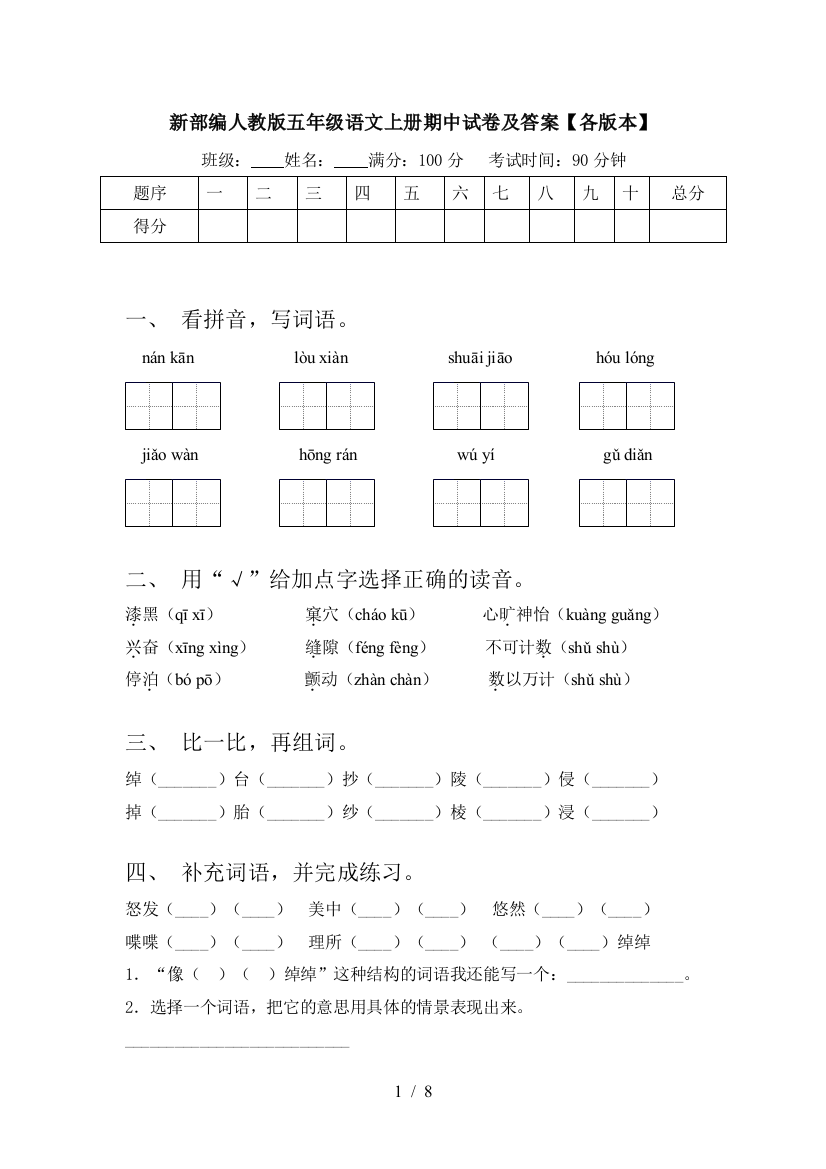 新部编人教版五年级语文上册期中试卷及答案【各版本】