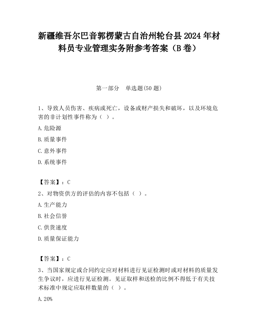 新疆维吾尔巴音郭楞蒙古自治州轮台县2024年材料员专业管理实务附参考答案（B卷）