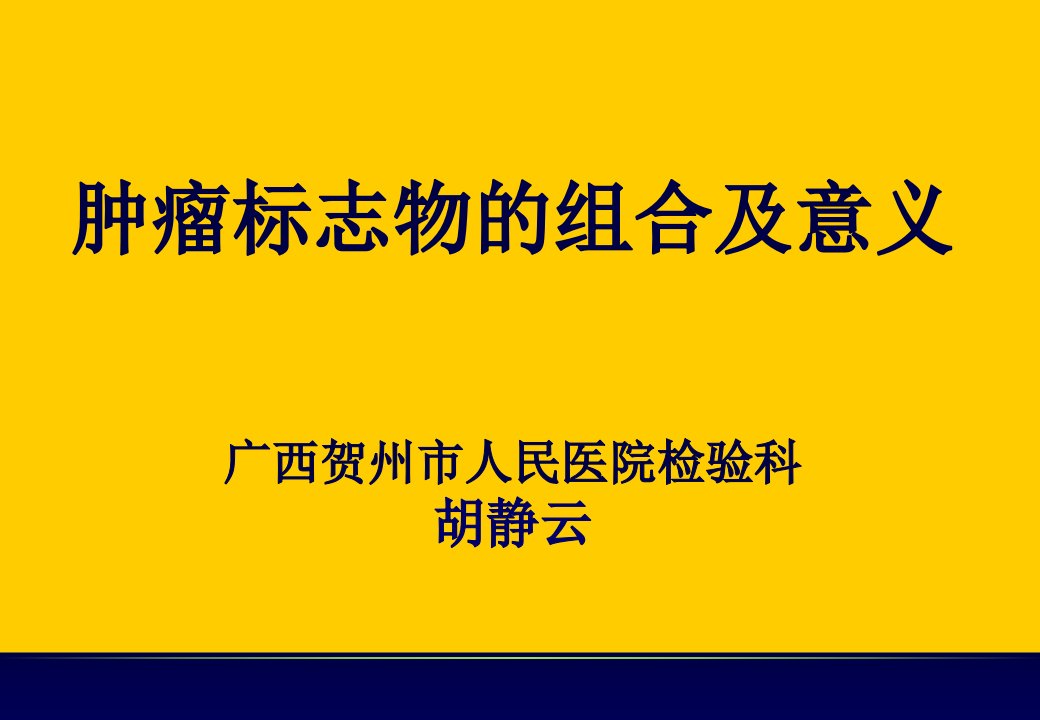 肿瘤标志物的组合及意义