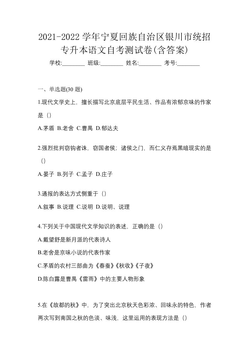 2021-2022学年宁夏回族自治区银川市统招专升本语文自考测试卷含答案