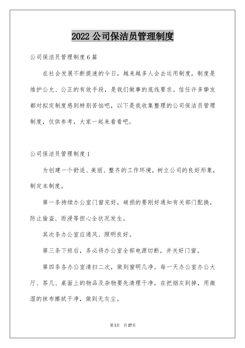 2022公司保洁员管理制度_1