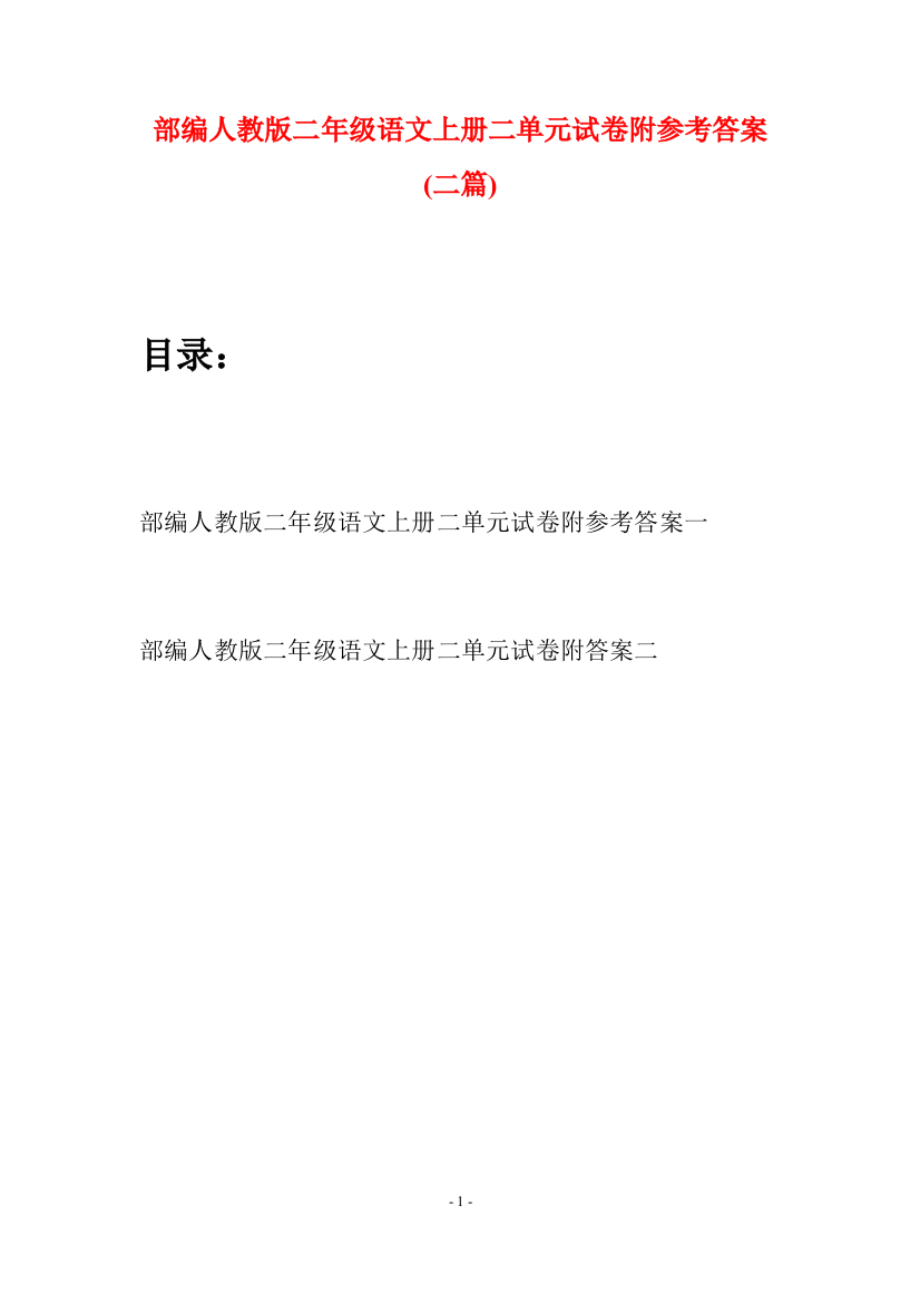 部编人教版二年级语文上册二单元试卷附参考答案(二套)