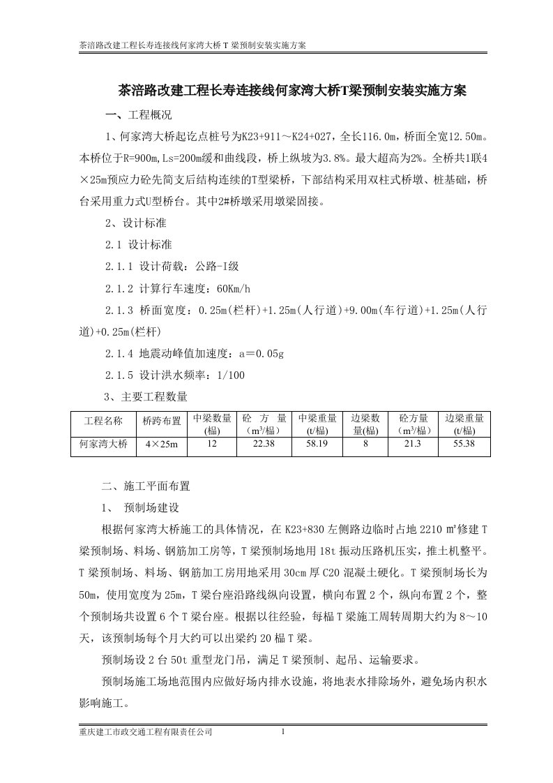 茶涪路T梁预制安装施工实施细则-1doc