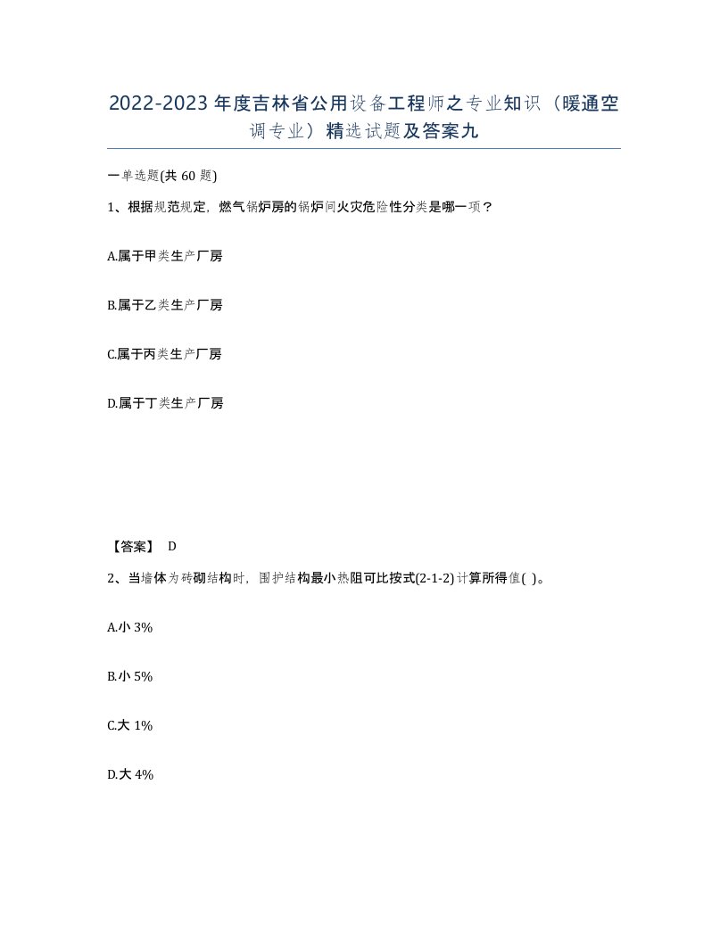 2022-2023年度吉林省公用设备工程师之专业知识暖通空调专业试题及答案九