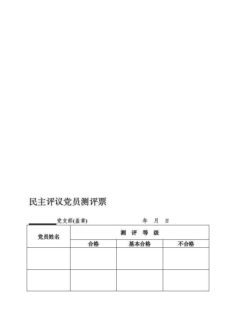 民主评议党员测评票、汇总表