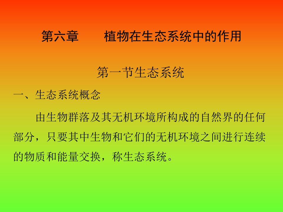 植物在生态系统中的作用