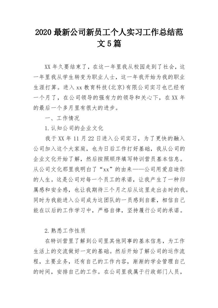 2020最新公司新员工个人实习工作总结范文5篇