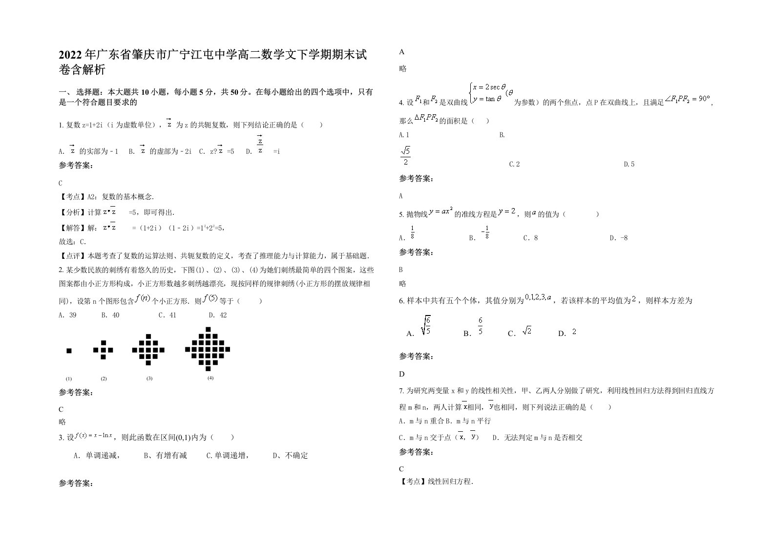 2022年广东省肇庆市广宁江屯中学高二数学文下学期期末试卷含解析