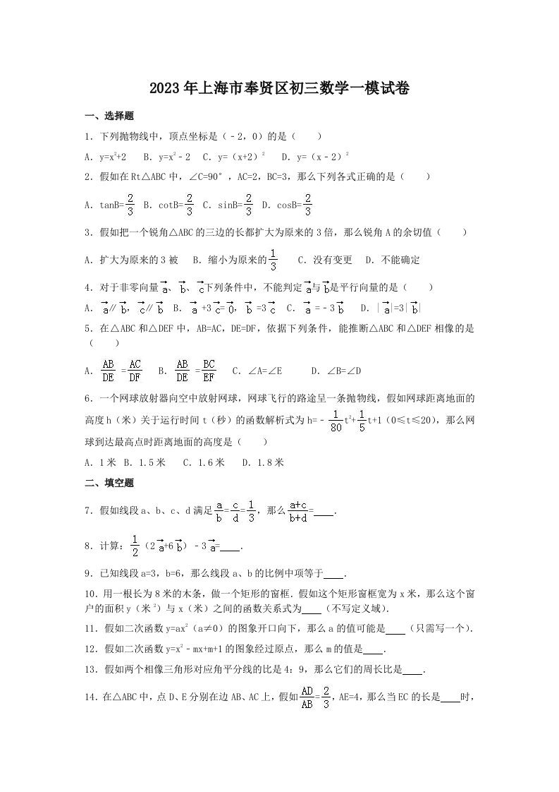 2023年上海市奉贤区初三数学一模试卷