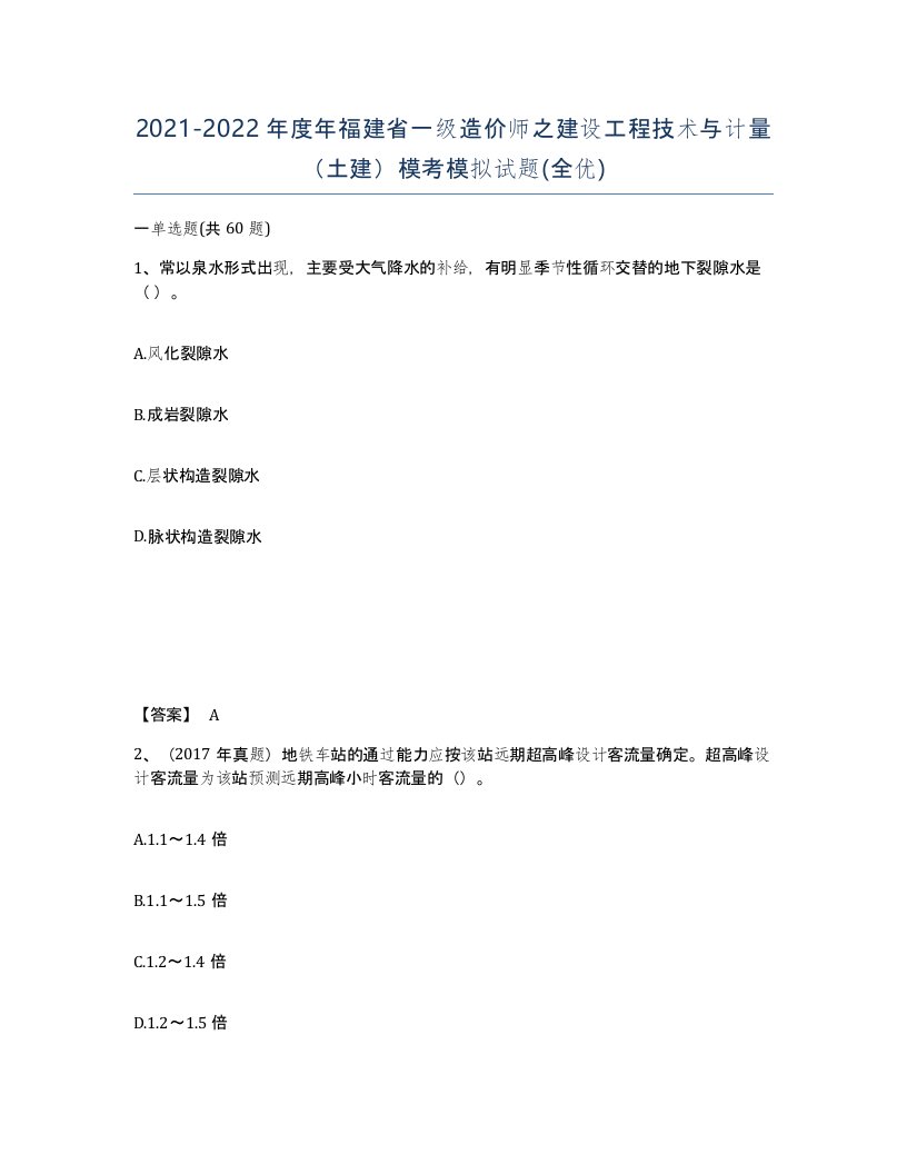 2021-2022年度年福建省一级造价师之建设工程技术与计量土建模考模拟试题全优