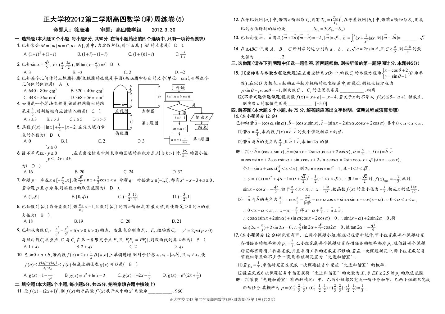 正大学校2012第二学期高四数学(理)周练卷(5)