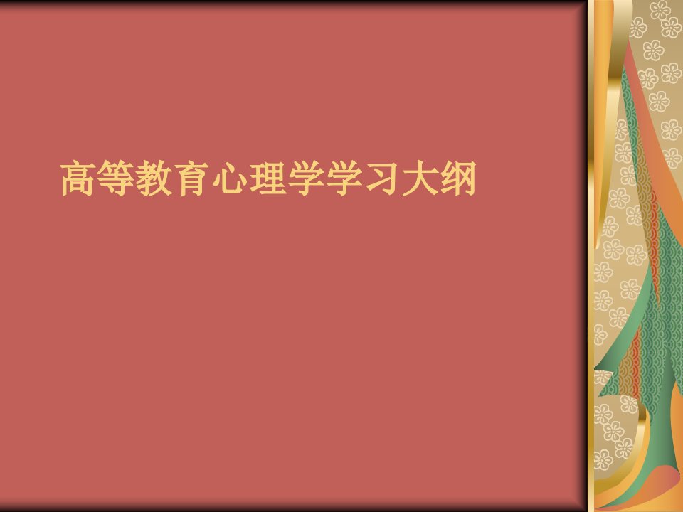 高等教育心理学学习大纲及答案