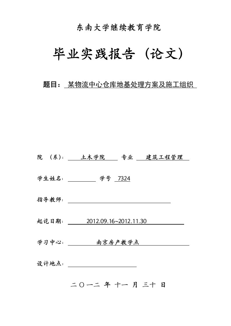 某物流中心仓库地基处理方案及施工组织毕业论