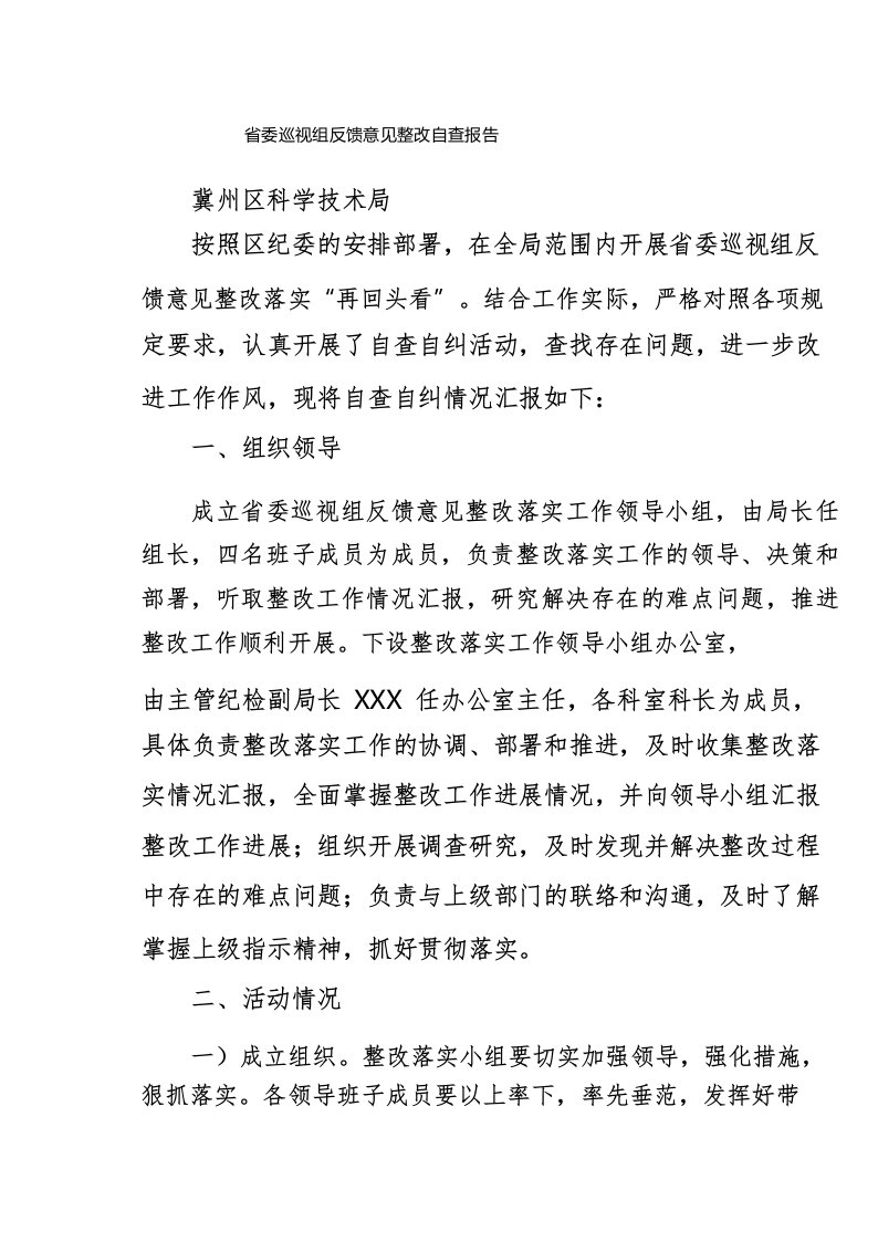 省委巡视组反馈意见整改自查报告