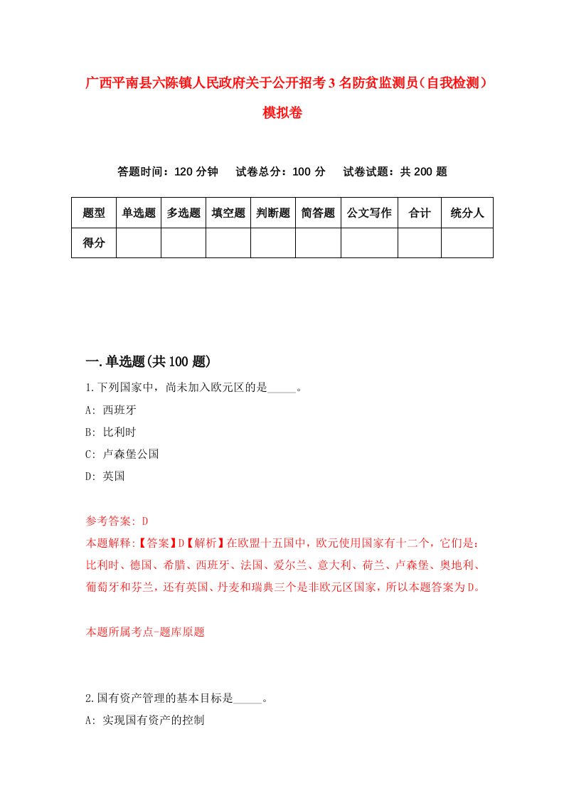 广西平南县六陈镇人民政府关于公开招考3名防贫监测员自我检测模拟卷第2套