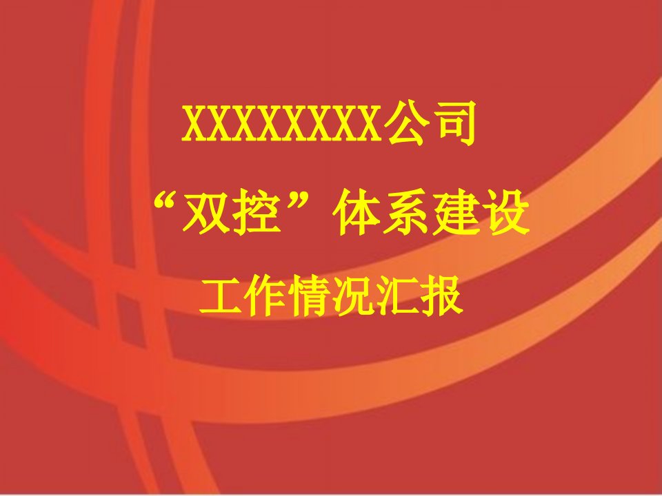 双控体系建设汇报(模板)ppt课件