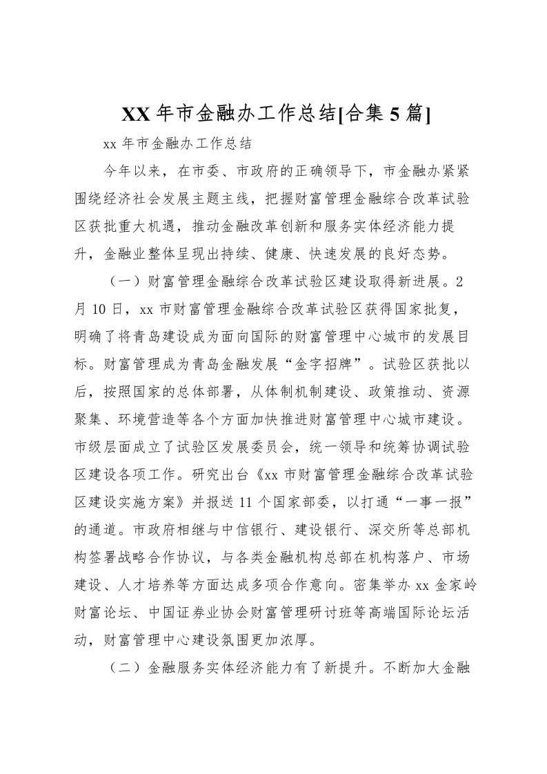 2022年市金融办工作总结[合集5篇]