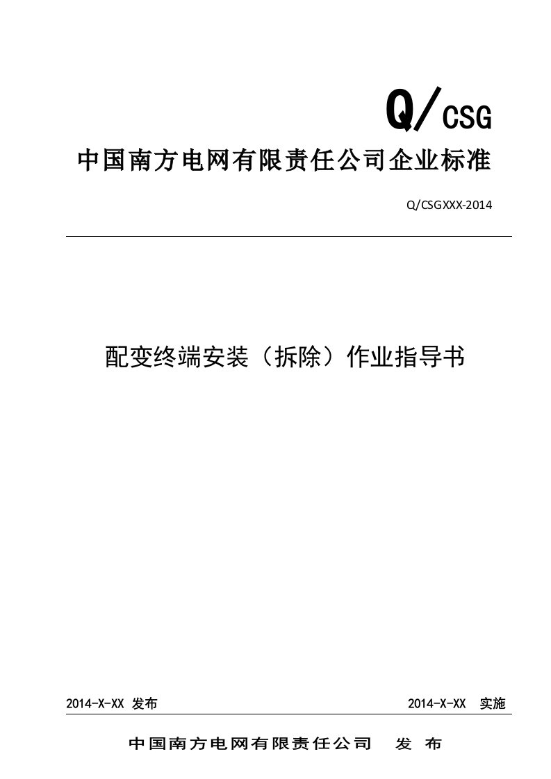 中国南方电网有限责任公司配变终端安装（拆除）作业指导书（出）