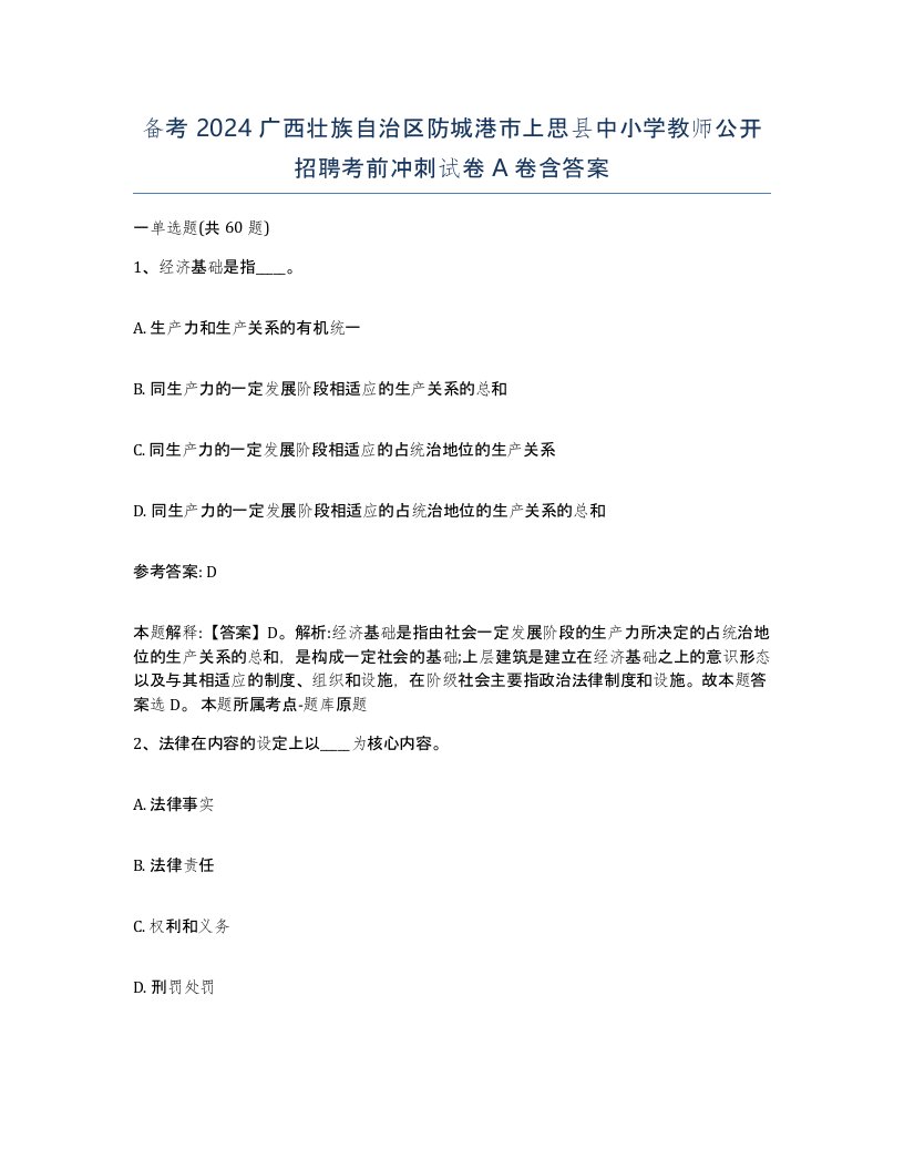 备考2024广西壮族自治区防城港市上思县中小学教师公开招聘考前冲刺试卷A卷含答案