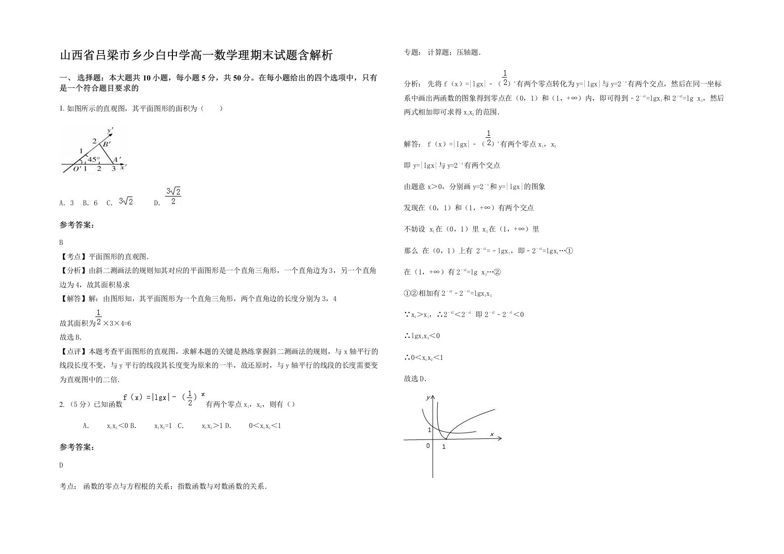 山西省吕梁市乡少白中学高一数学理期末试题含解析