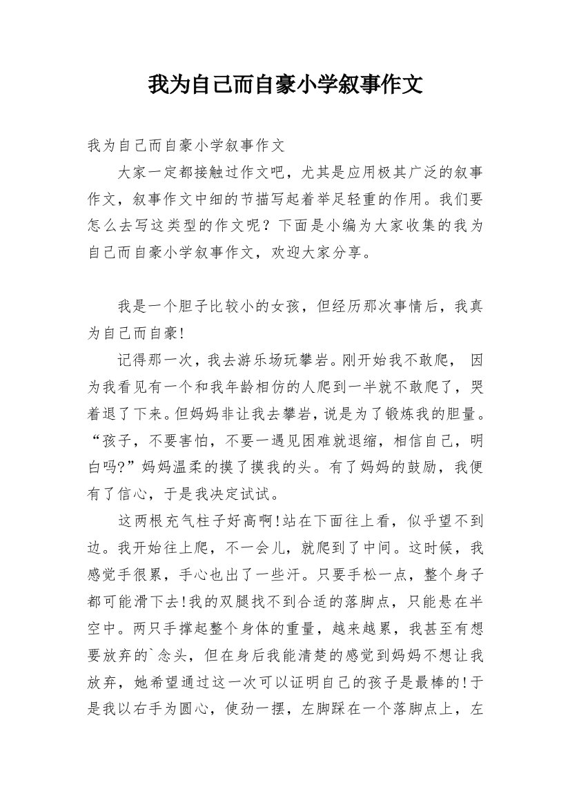 我为自己而自豪小学叙事作文