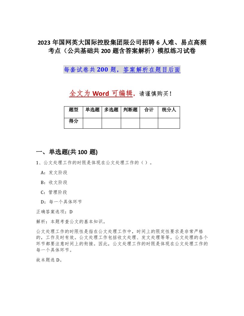 2023年国网英大国际控股集团限公司招聘6人难易点高频考点公共基础共200题含答案解析模拟练习试卷