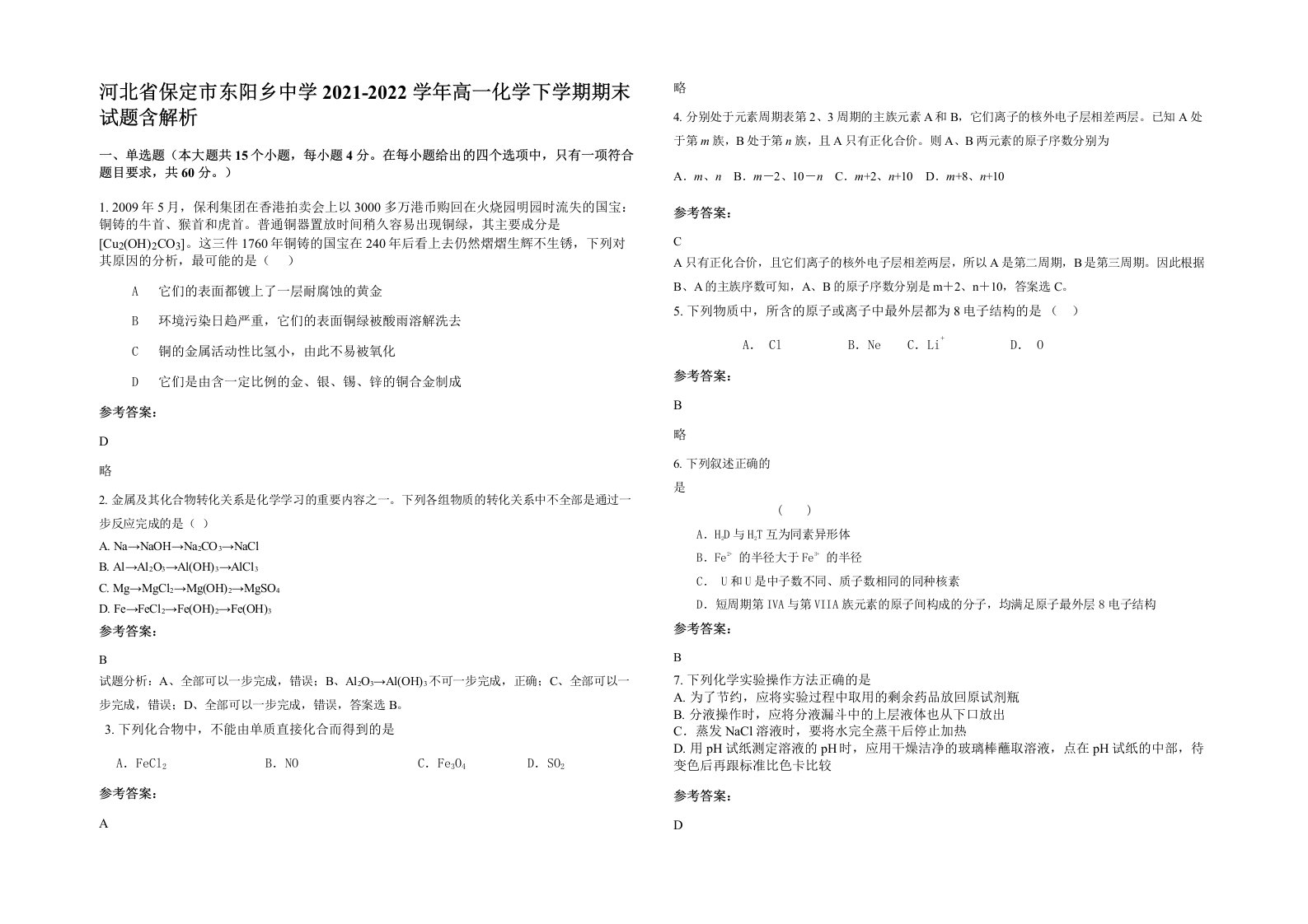 河北省保定市东阳乡中学2021-2022学年高一化学下学期期末试题含解析