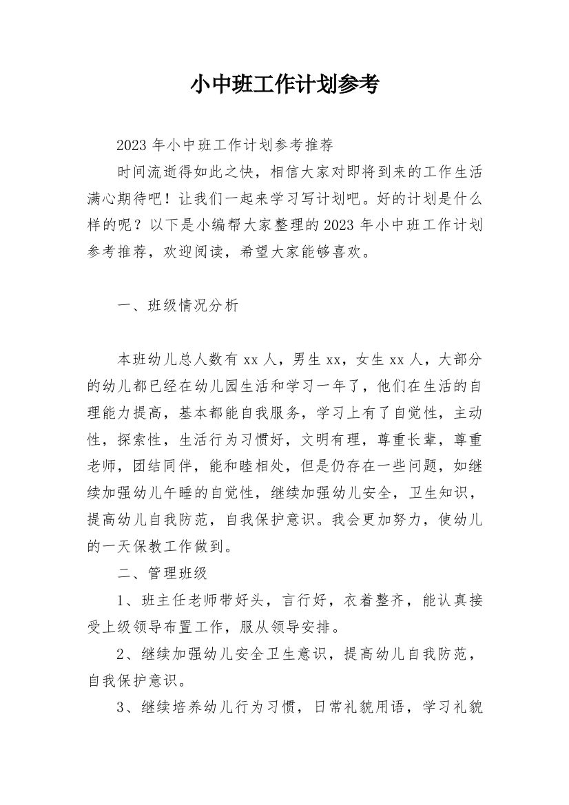 小中班工作计划参考