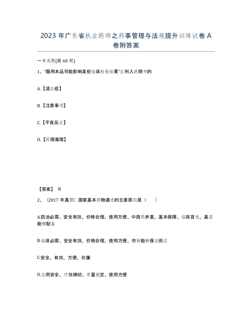 2023年广东省执业药师之药事管理与法规提升训练试卷A卷附答案