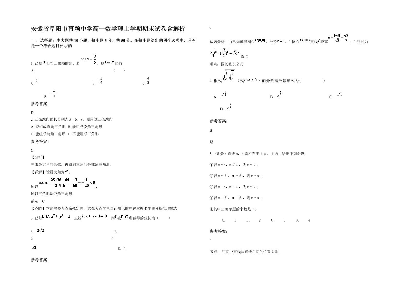 安徽省阜阳市育颖中学高一数学理上学期期末试卷含解析