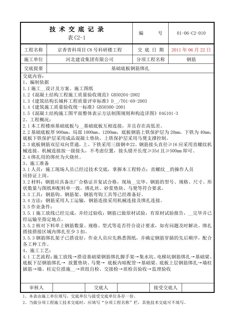 长城杯技术交底——基础钢筋绑扎技术交底