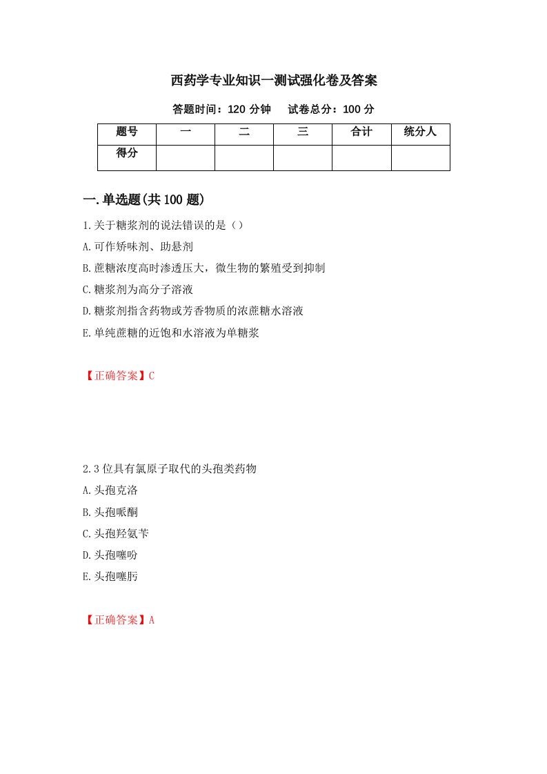 西药学专业知识一测试强化卷及答案第83次